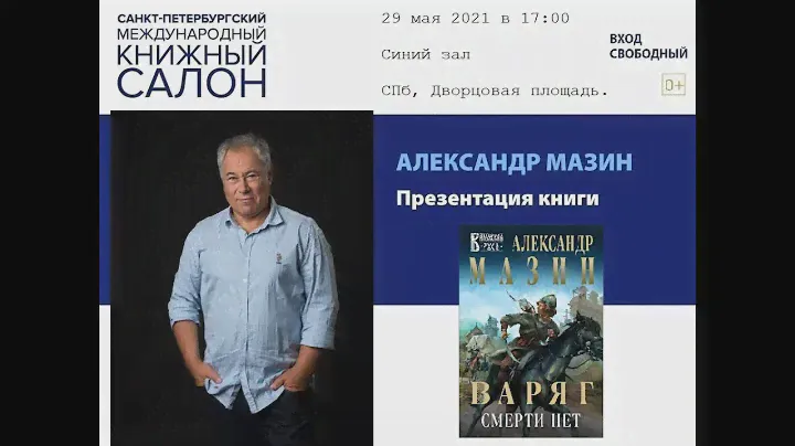 Александр Мазин. Презентация книги Варяг. Смерти нет. 29.05.2021