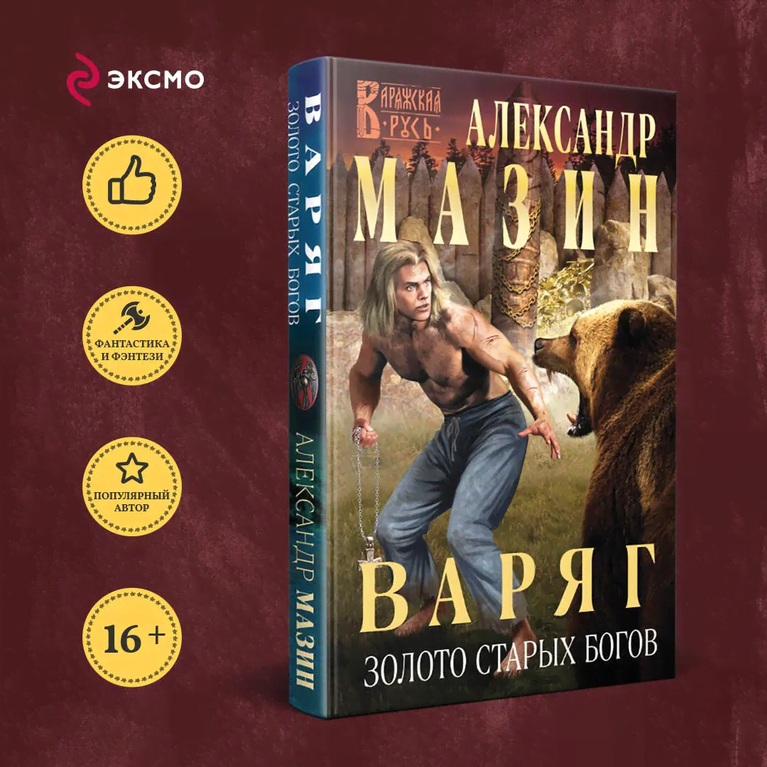 Варяг. Золото старых богов | Мазин Александр Владимирович