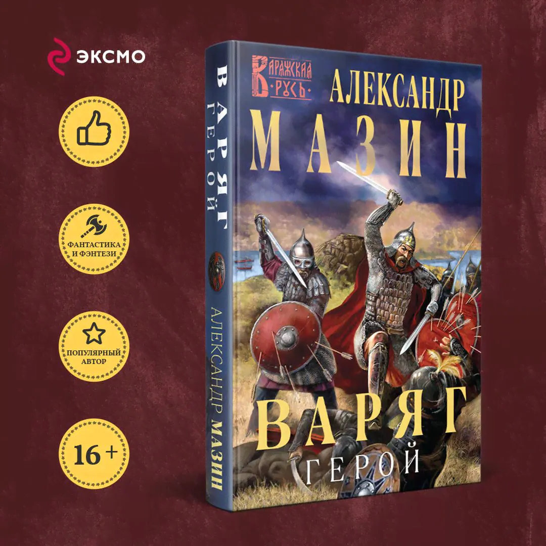 Варяг. Герой | Мазин Александр Владимирович