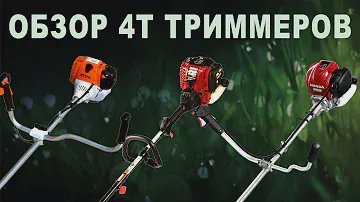 4 тактные триммеры, не такая уж и редкость