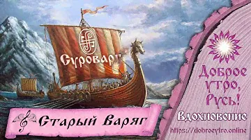 Песня «Старый Варяг»  - группа «Суроварг»