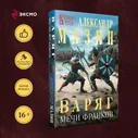Варяг. Мечи франков | Мазин Александр Владимирович